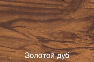 Золотой дуб