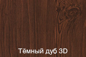 Темный дуб 3D