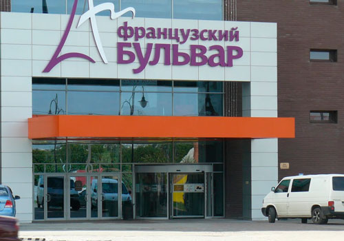 ТРЦ Французский бульвар